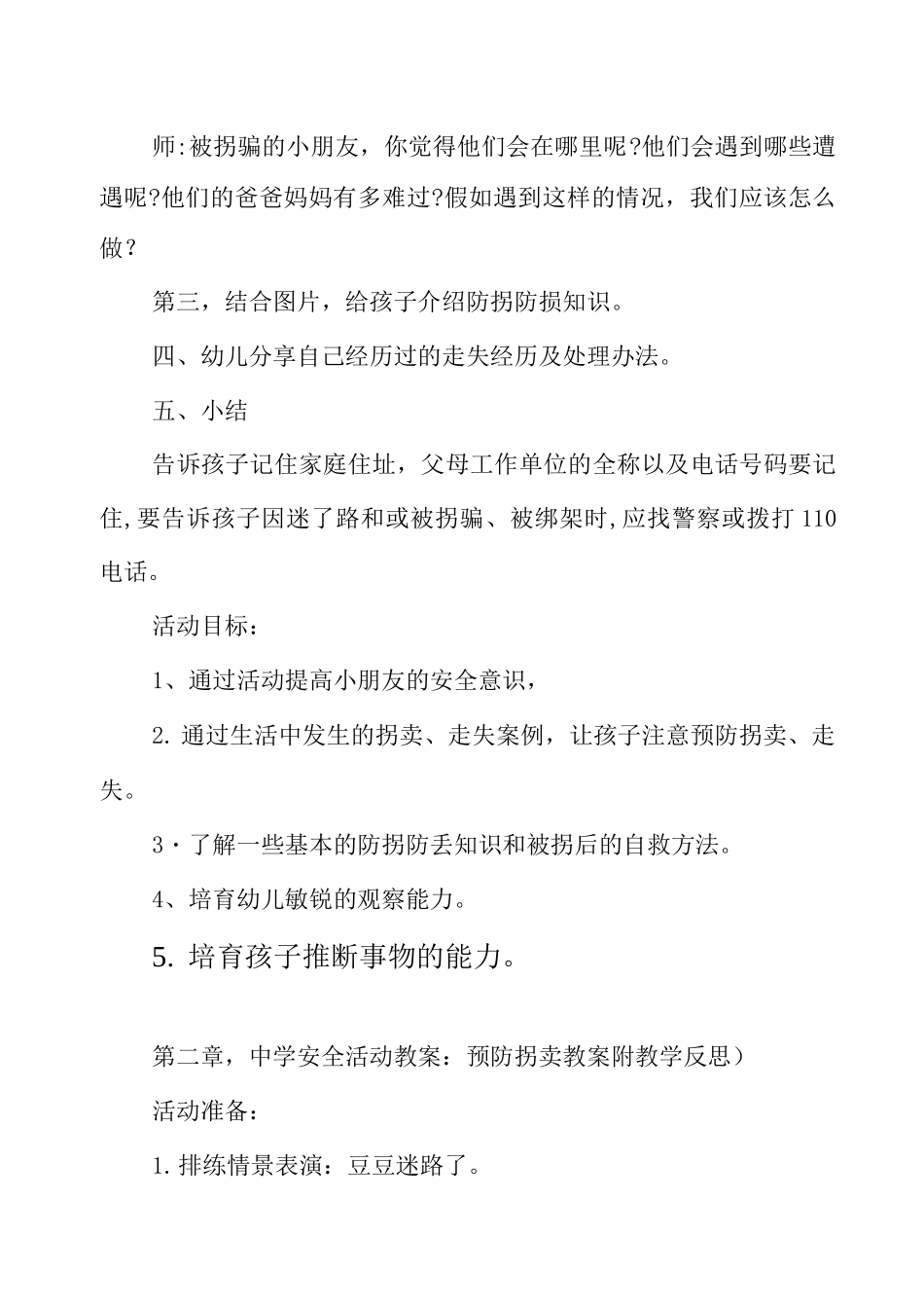 中班防拐防骗安全教案_第2页