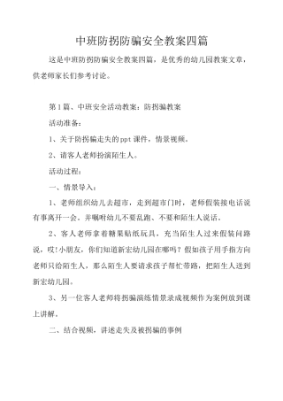 中班防拐防骗安全教案