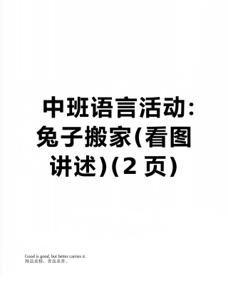 中班语言活动：兔子搬家