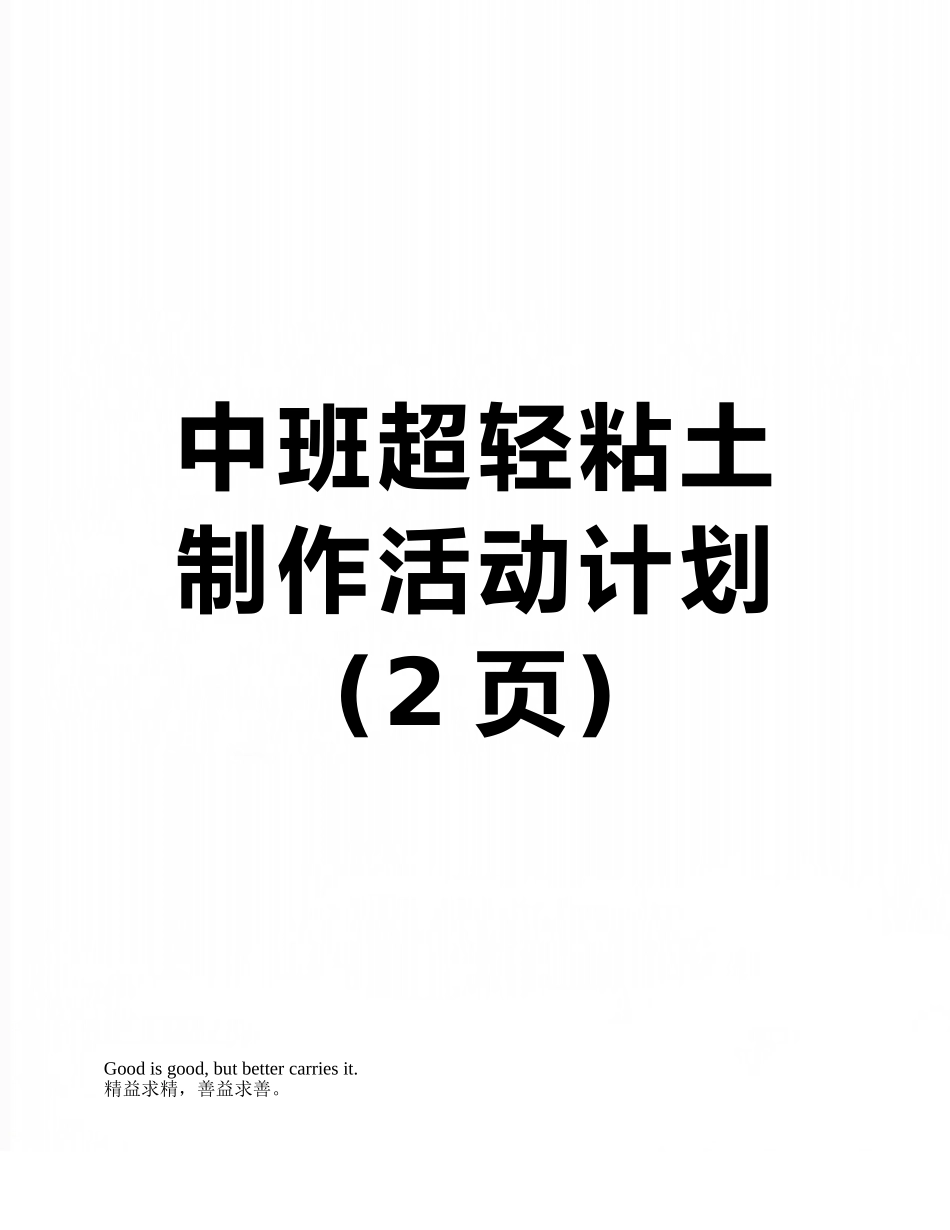 中班超轻粘土制作活动计划_第1页