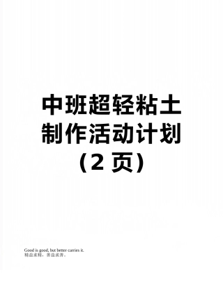 中班超轻粘土制作活动计划
