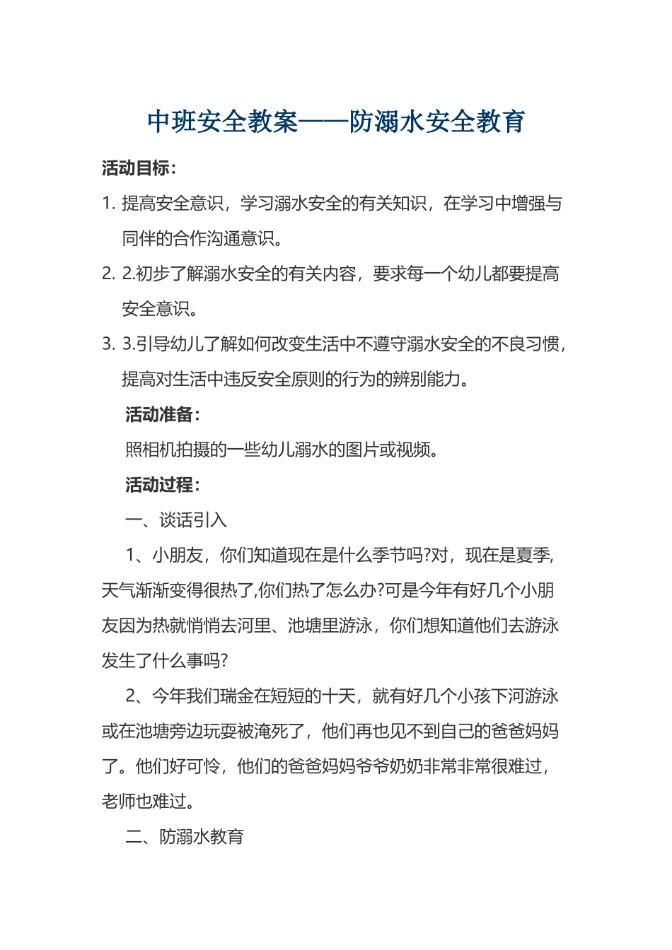 中班防溺水教案31572_第2页