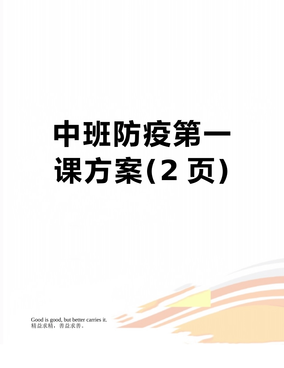 中班防疫第一课方案_第1页