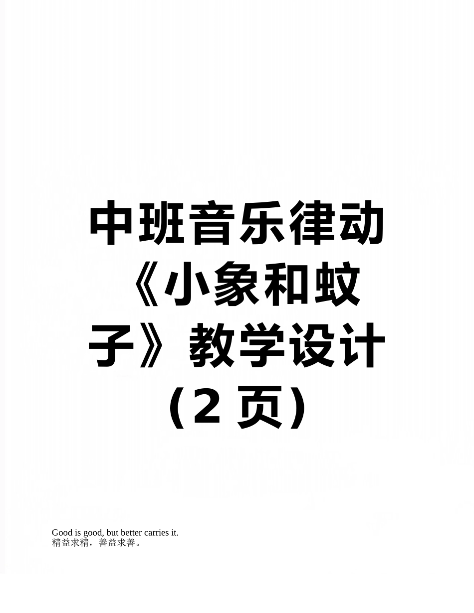 中班音乐律动《小象和蚊子》教学设计_第1页