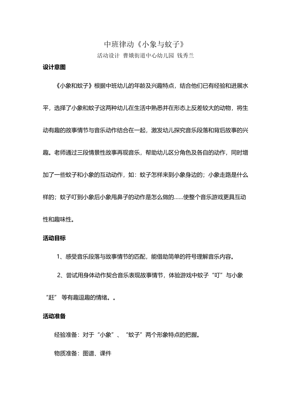 中班音乐律动《小象和蚊子》教学设计_第2页