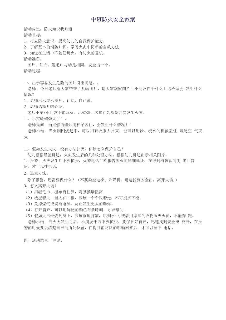 中班防火安全教案_第1页