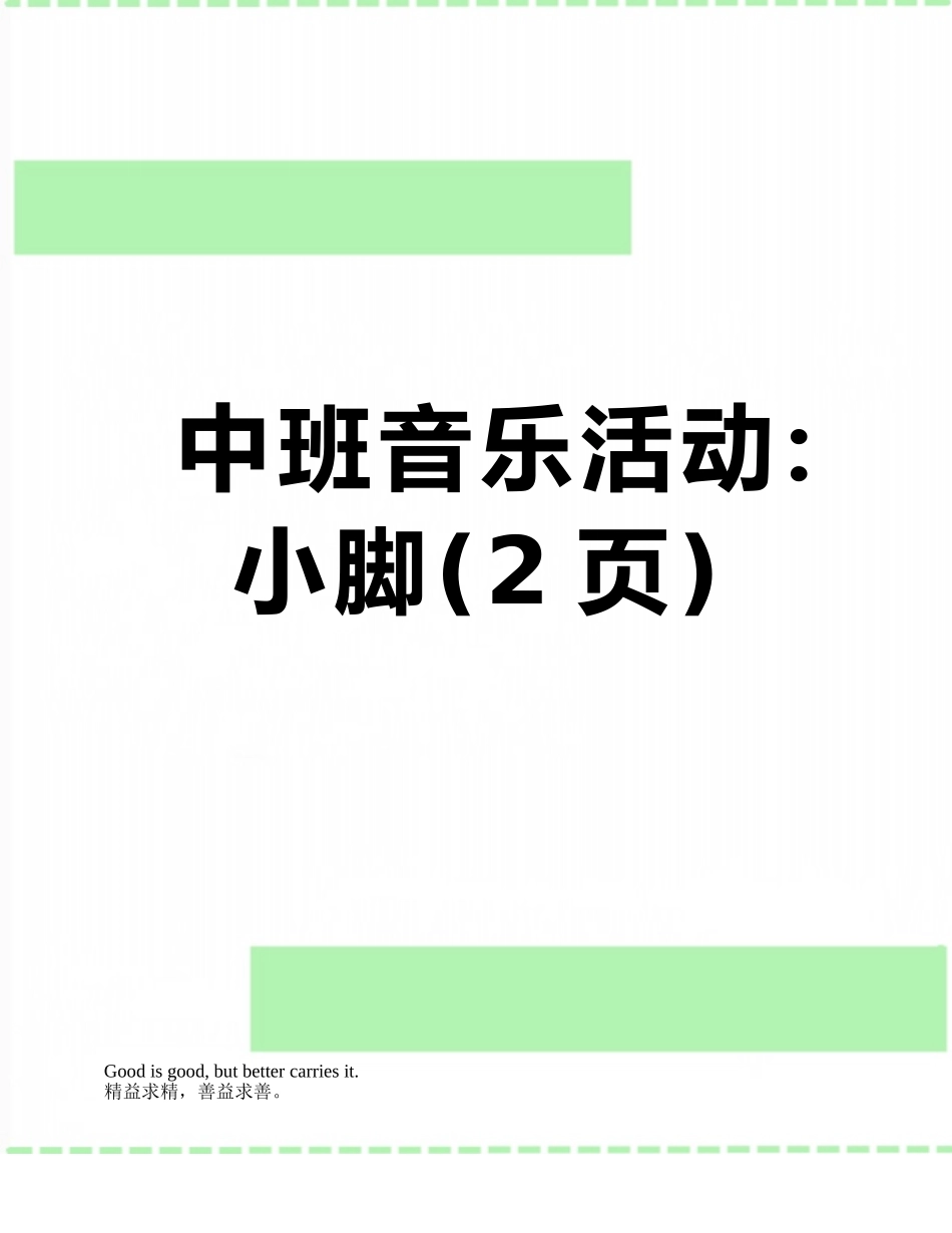 中班音乐活动：小脚_第1页