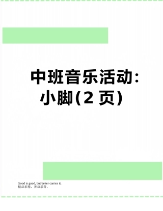中班音乐活动：小脚