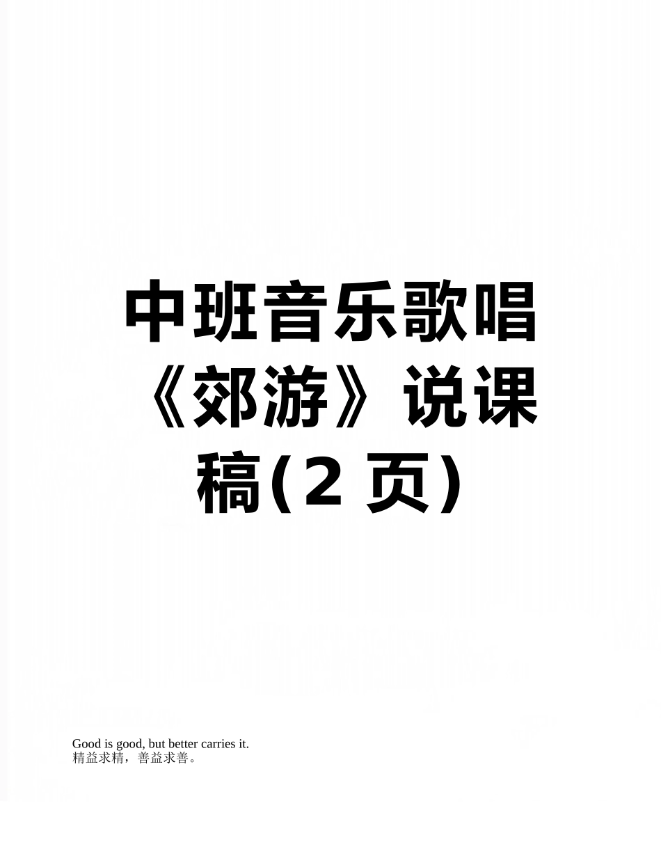 中班音乐歌唱《郊游》说课稿_第1页