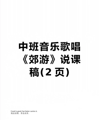 中班音乐歌唱《郊游》说课稿