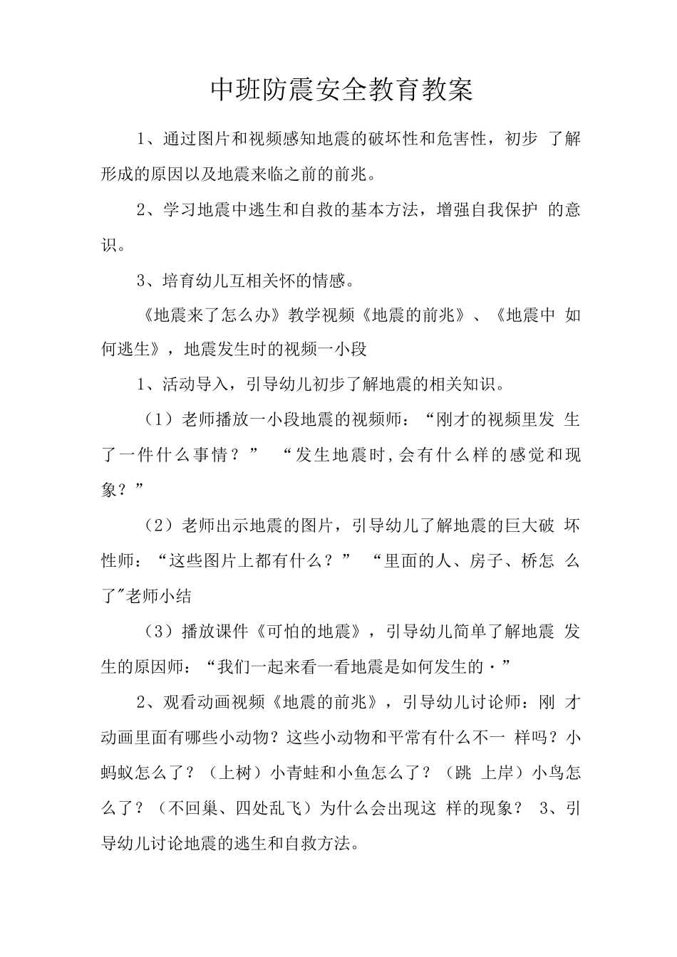 中班防震安全教育教案_第1页