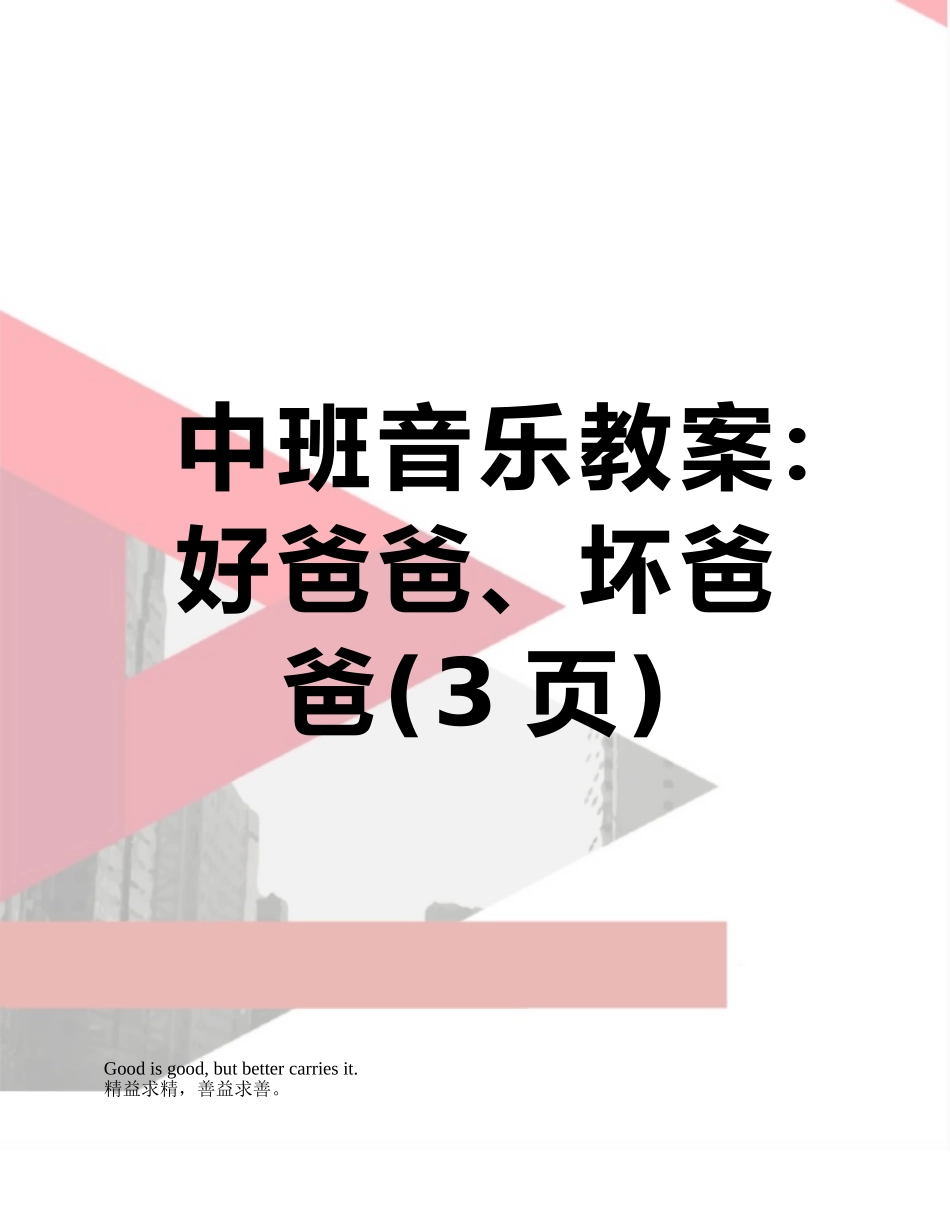 中班音乐教案：好爸爸、坏爸爸_第1页