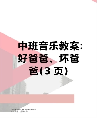 中班音乐教案：好爸爸、坏爸爸