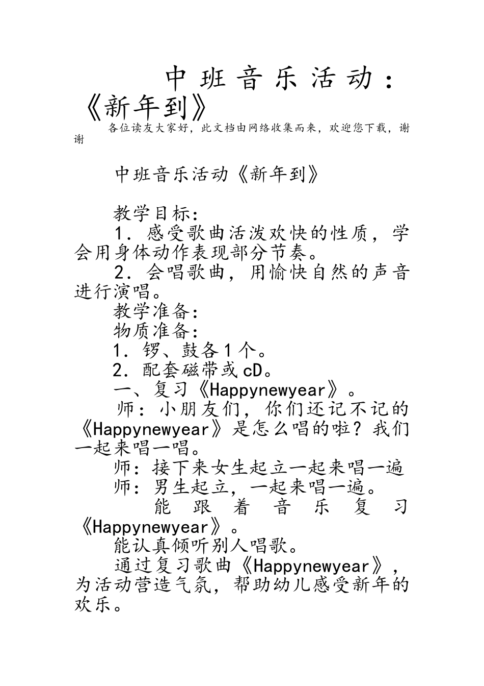 中班音乐活动：《新年到》_第1页
