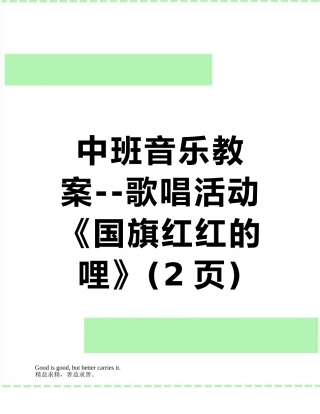 中班音乐教案--歌唱活动《国旗红红的哩》