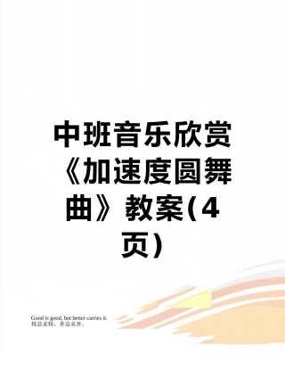 中班音乐欣赏《加速度圆舞曲》教案
