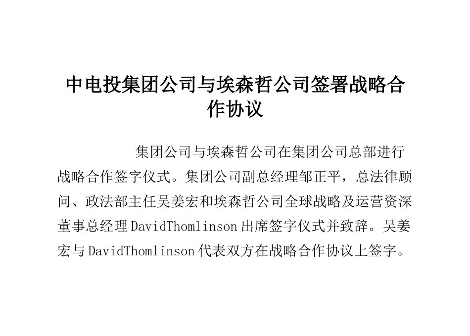 中电投集团公司与埃森哲公司签署战略合作协议_第1页