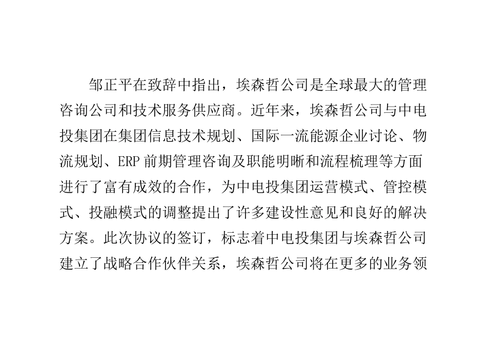 中电投集团公司与埃森哲公司签署战略合作协议_第2页
