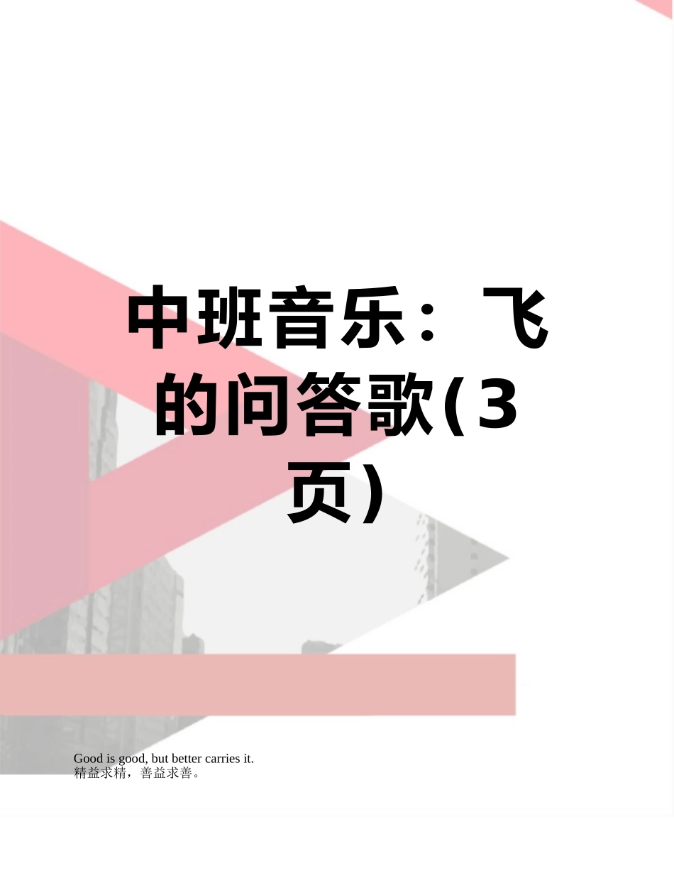 中班音乐：飞的问答歌_第1页
