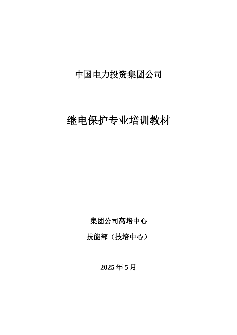 中电投集团公司继电保护专业培训教材_第1页