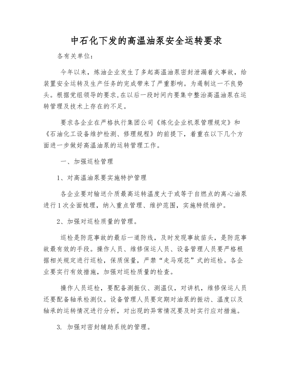 中石化下发的高温油泵安全运行要求_第1页