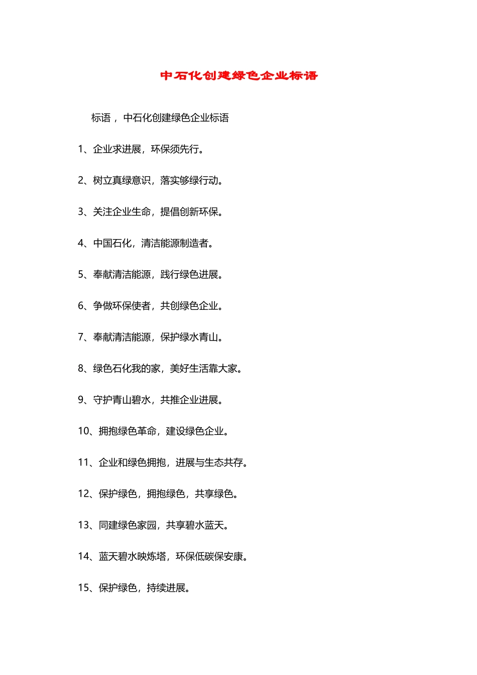 中石化创建绿色企业标语_第2页