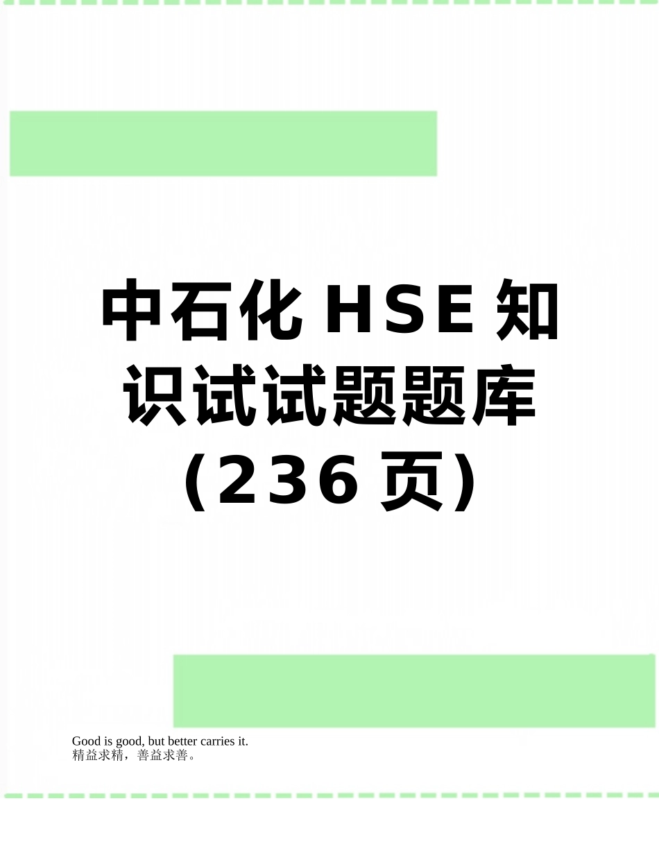 中石化HSE知识试试题题库_第1页