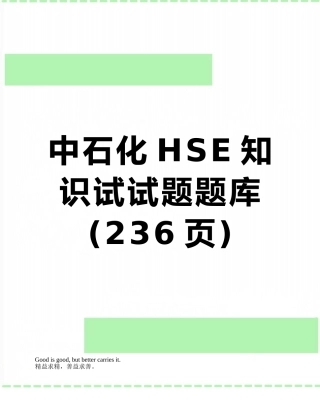 中石化HSE知识试试题题库