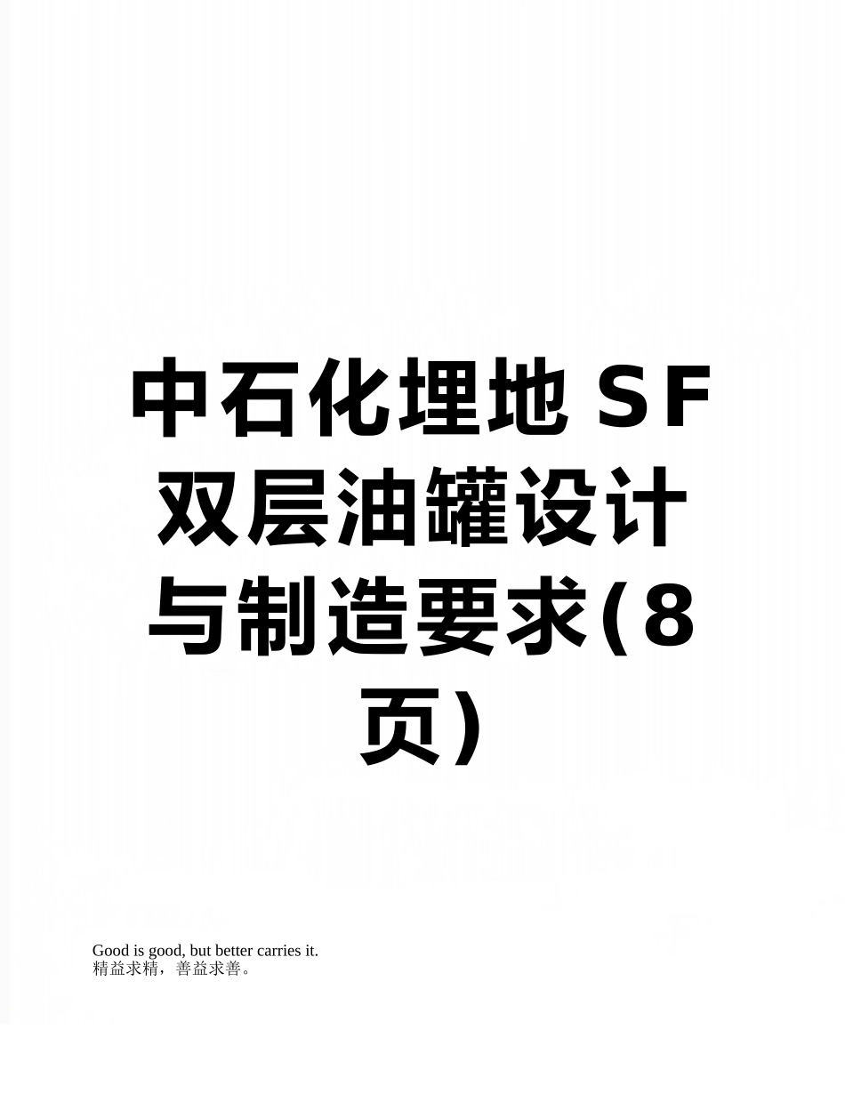 中石化埋地SF双层油罐设计与制造要求_第1页