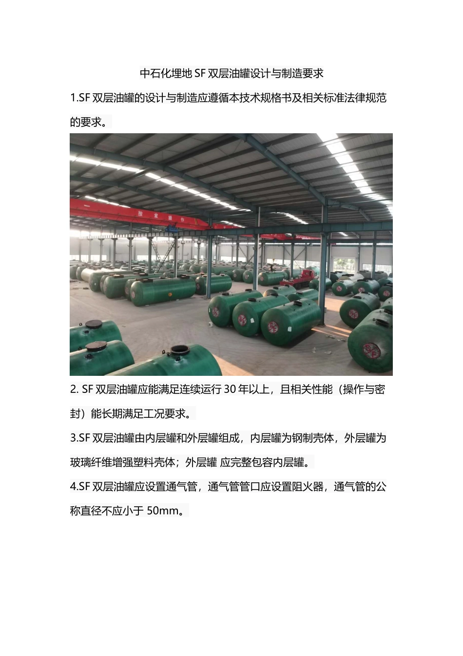 中石化埋地SF双层油罐设计与制造要求_第2页