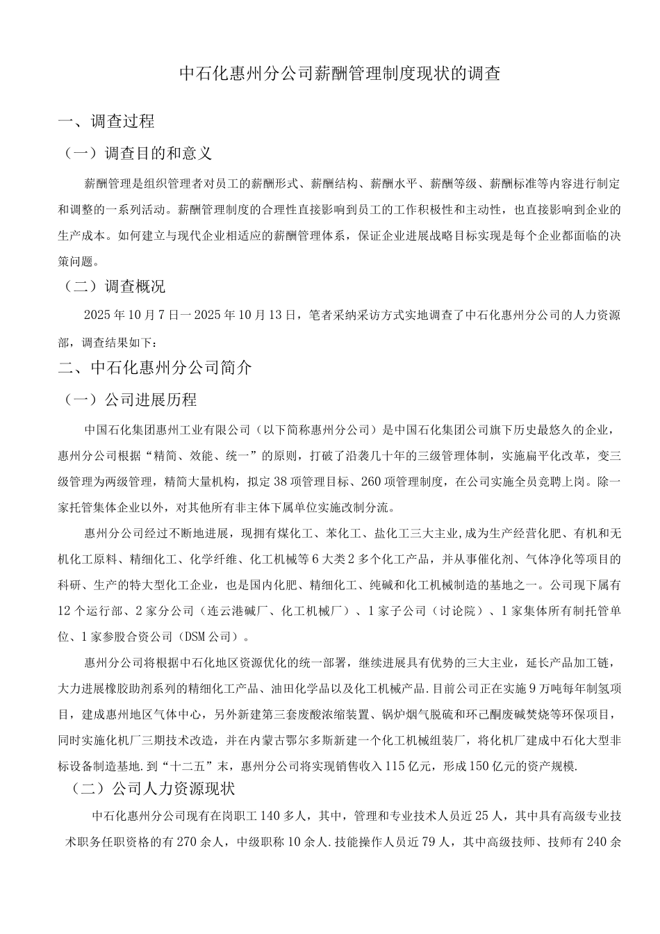 中石化惠州分公司薪酬管理制度现状的调查调查报告_第2页