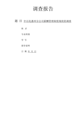 中石化惠州分公司薪酬管理制度现状的调查调查报告