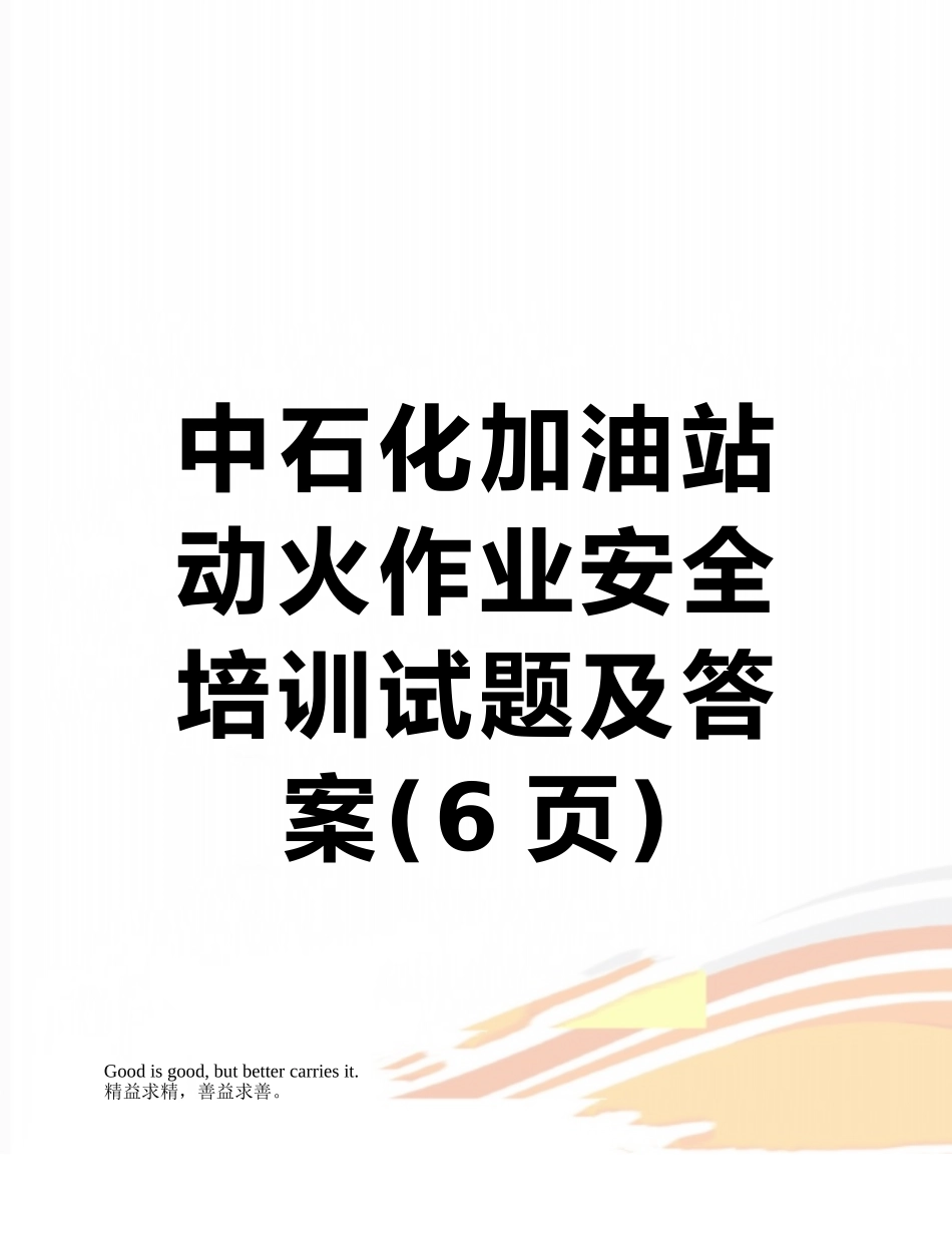 中石化加油站动火作业安全培训试题及答案_第1页