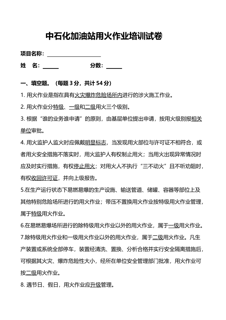 中石化加油站动火作业安全培训试题及答案_第2页