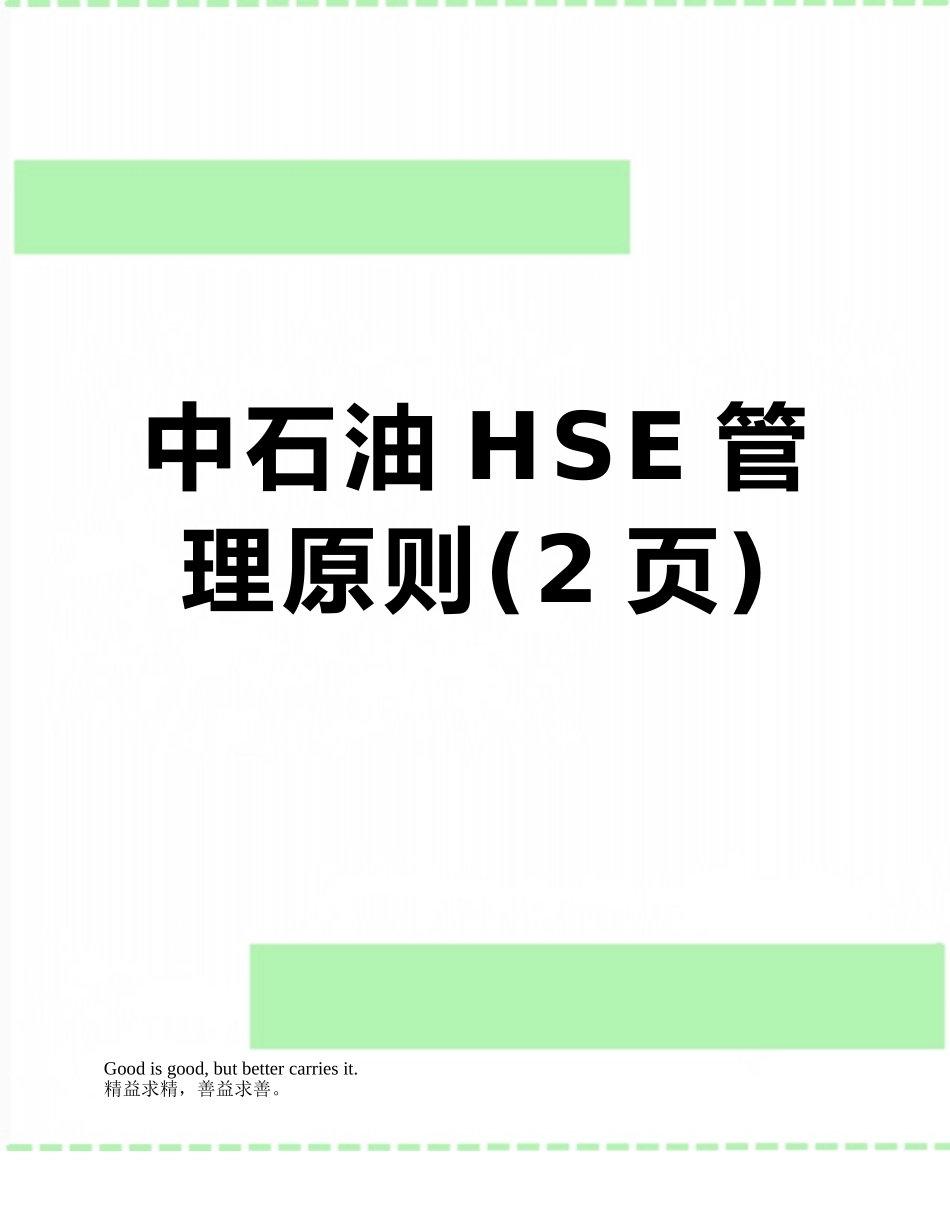 中石油HSE管理原则_第1页