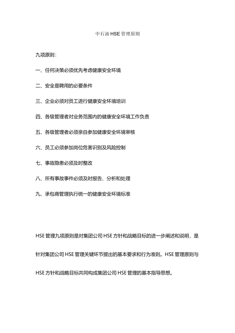 中石油HSE管理原则_第2页
