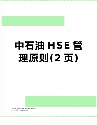 中石油HSE管理原则