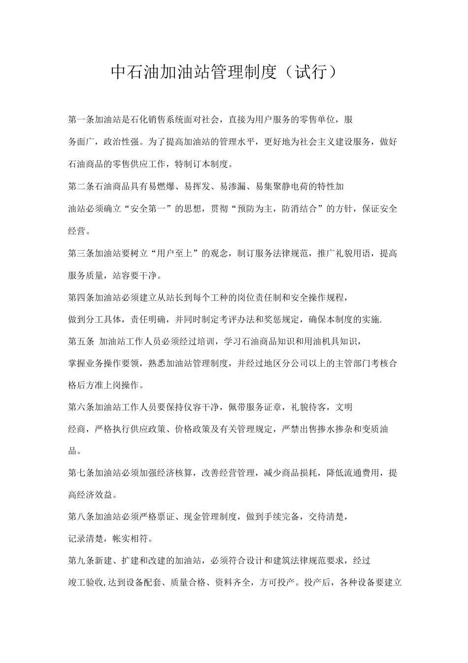 中石油加油站管理制度_第1页