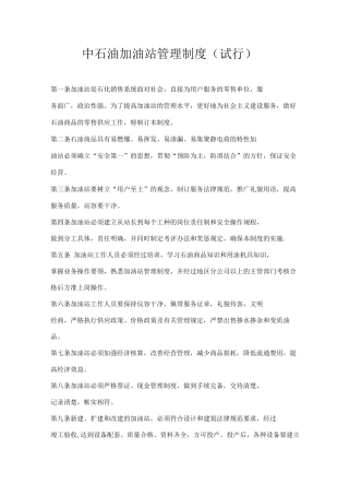 中石油加油站管理制度
