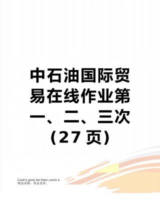 中石油国际贸易在线作业第一、二、三次