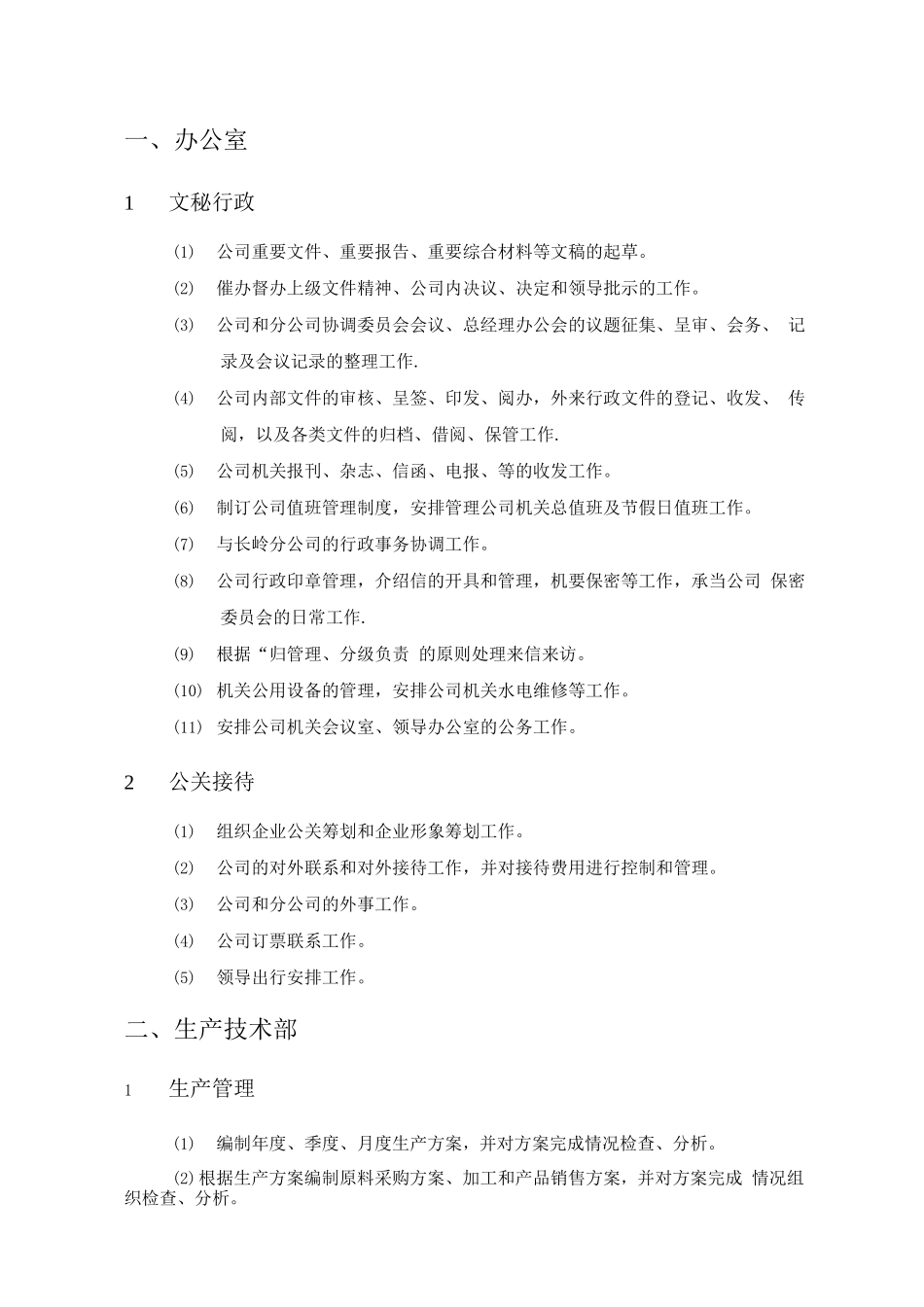中石化集团下属某炼油公司部门职责_第1页