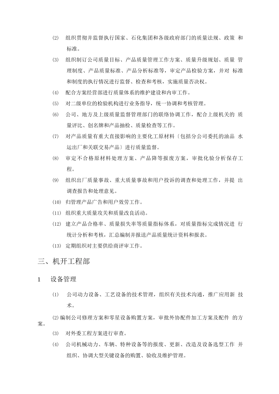 中石化集团下属某炼油公司部门职责_第3页