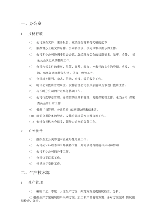 中石化集团下属某炼油公司部门职责