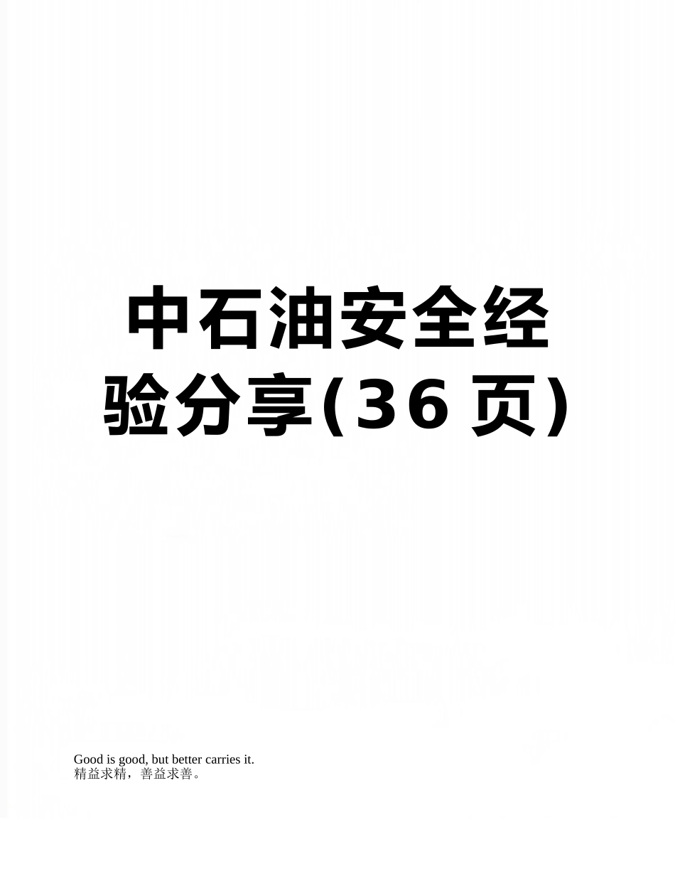 中石油安全经验分享_第1页