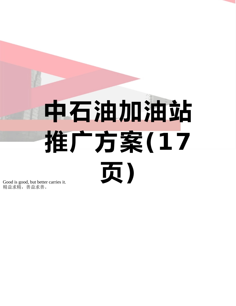 中石油加油站推广方案_第1页