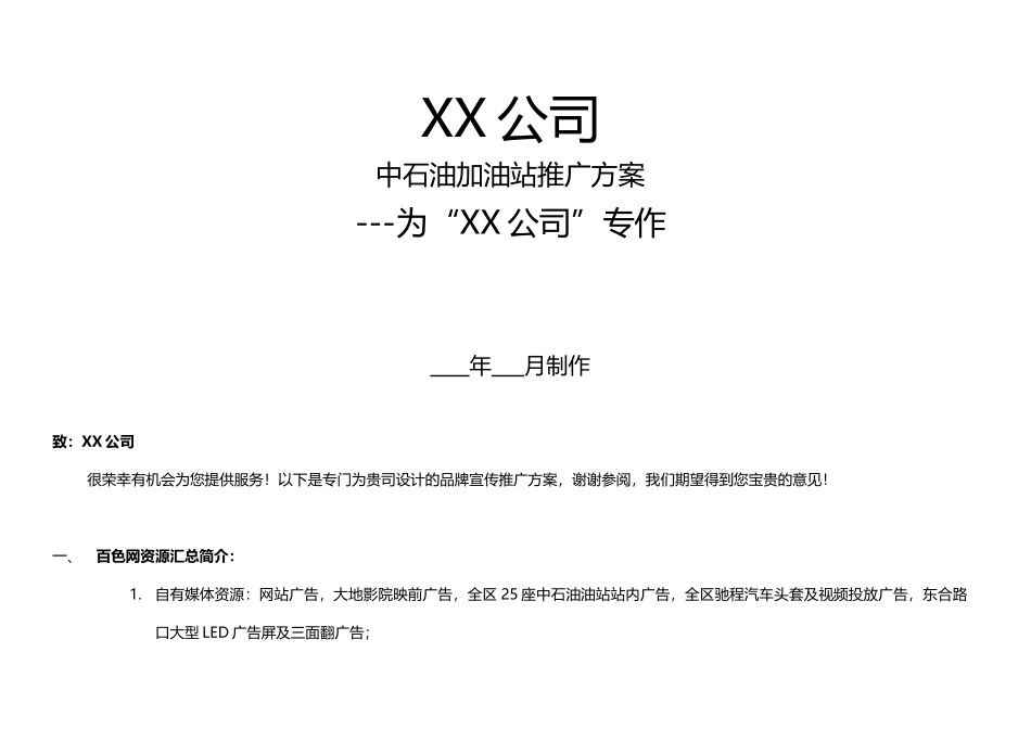 中石油加油站推广方案_第2页