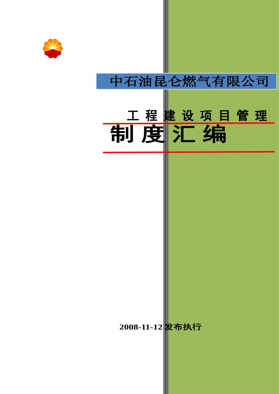 中石油建设项目管理制度汇编_第2页