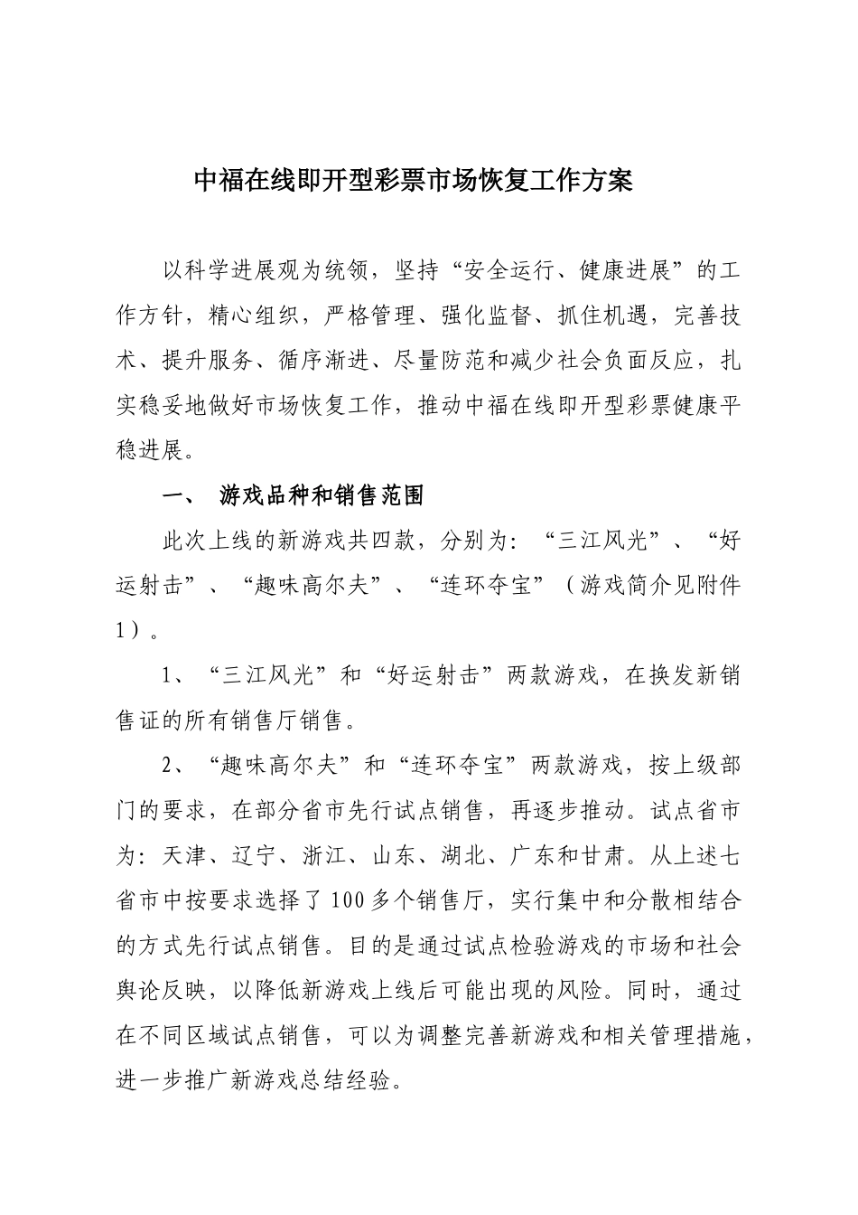 中福在线即开型彩票市场恢复工作方案_第1页