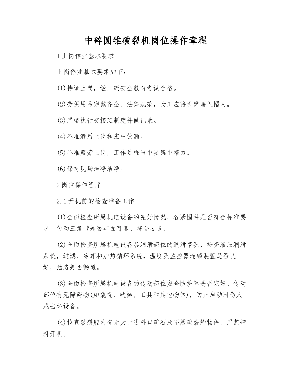 中碎圆锥破碎机岗位操作规程_第1页