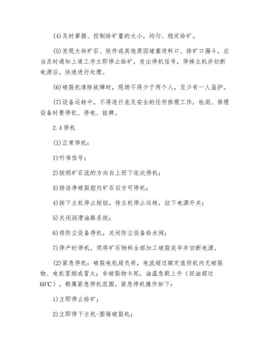 中碎圆锥破碎机岗位操作规程_第3页